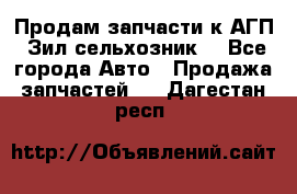 Продам запчасти к АГП, Зил сельхозник. - Все города Авто » Продажа запчастей   . Дагестан респ.